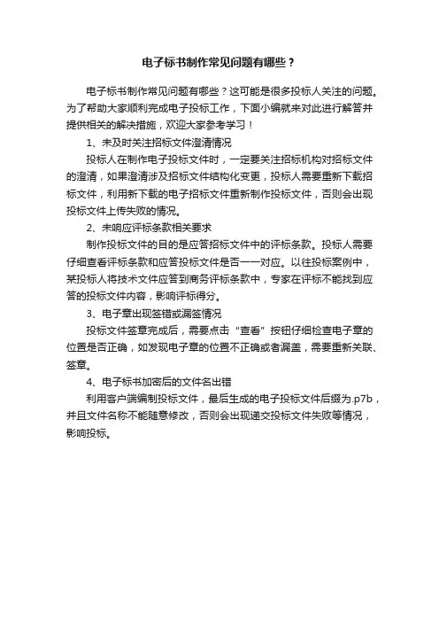 电子标书制作常见问题有哪些？