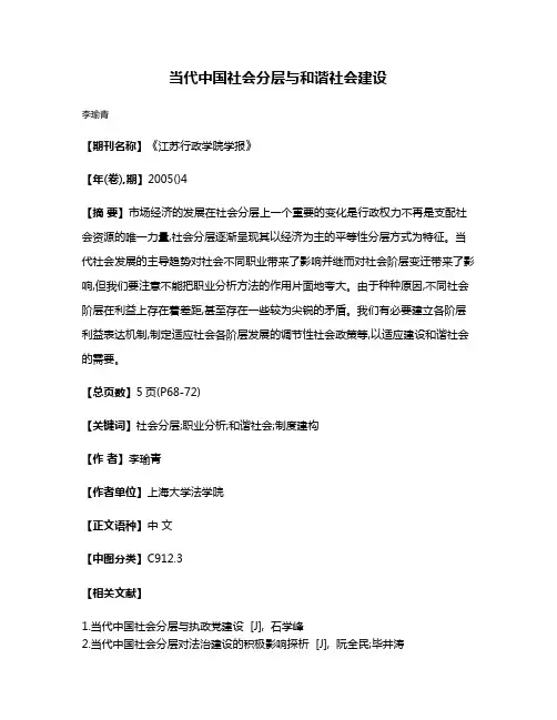 当代中国社会分层与和谐社会建设