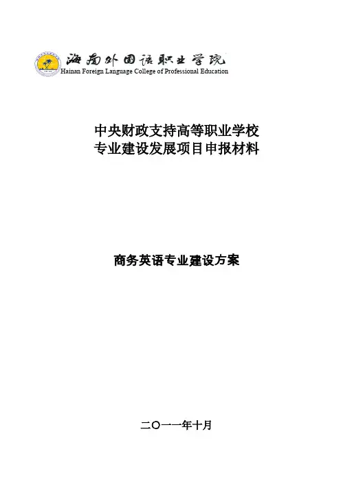 商务英语专业建设方案-建设规划-申报书