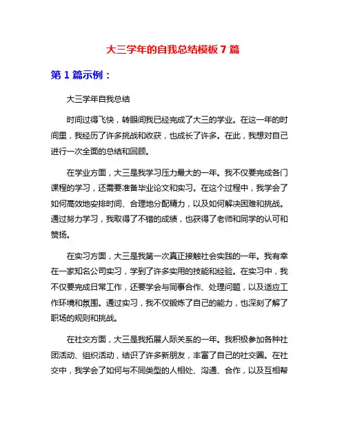 大三学年的自我总结模板7篇