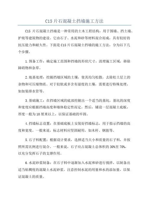C15片石混凝土挡墙施工方法