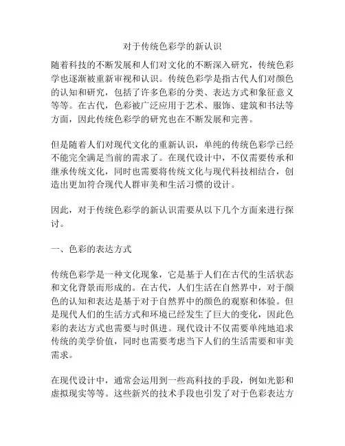 对于传统色彩学的新认识