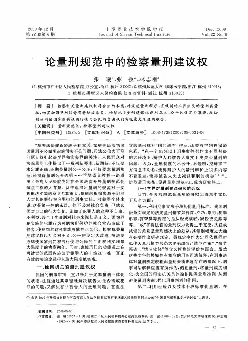 论量刑规范中的检察量刑建议权