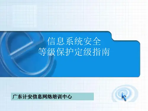 等级保护定级指南(第十二期)讲解