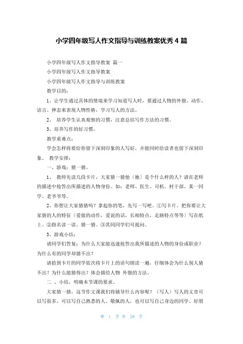 小学四年级写人作文指导与训练教案优秀4篇
