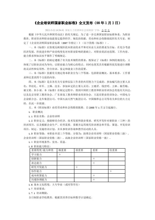 （国）企业培训师国家职业标准