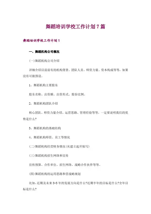 舞蹈培训学校工作计划7篇