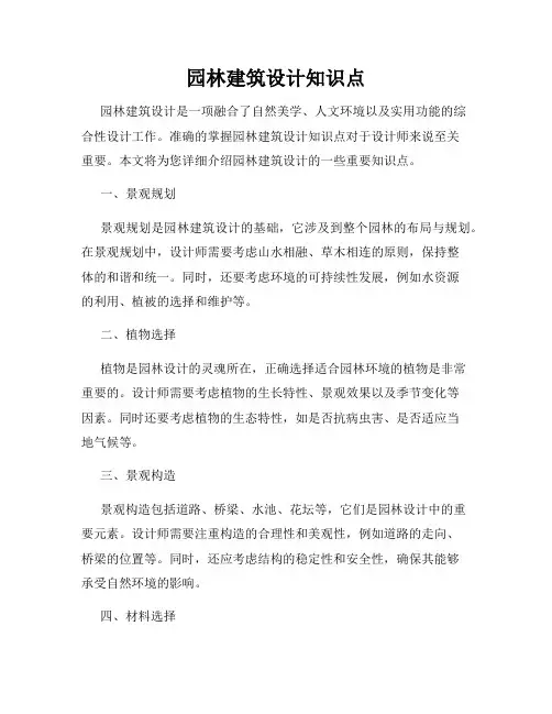 园林建筑设计知识点