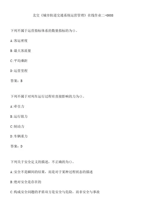 北交《城市轨道交通系统运营管理》在线作业二-0008.1313D7BD-B504-4AAC-A6A3-32E026BA0075(总11页)