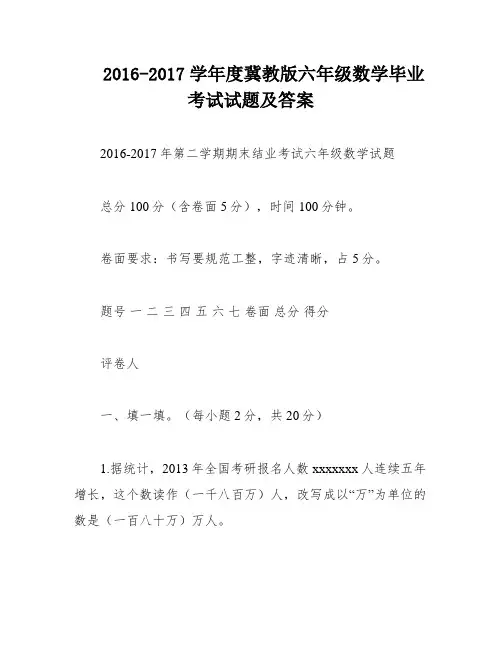 2016-2017学年度冀教版六年级数学毕业考试试题及答案
