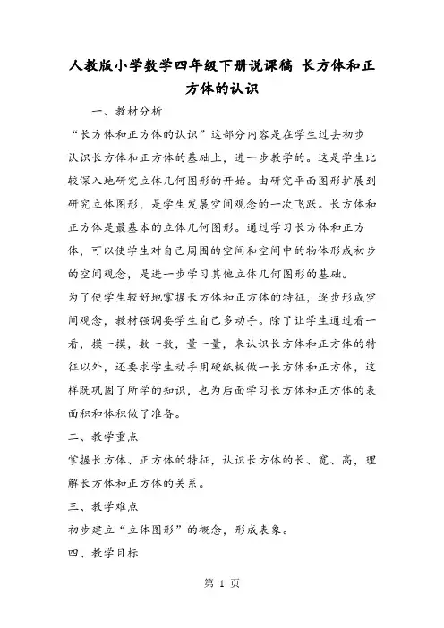 人教版小学数学四年级下册说课稿 长方体和正方体的认识
