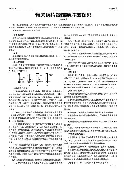 有关铜片锈蚀条件的探究