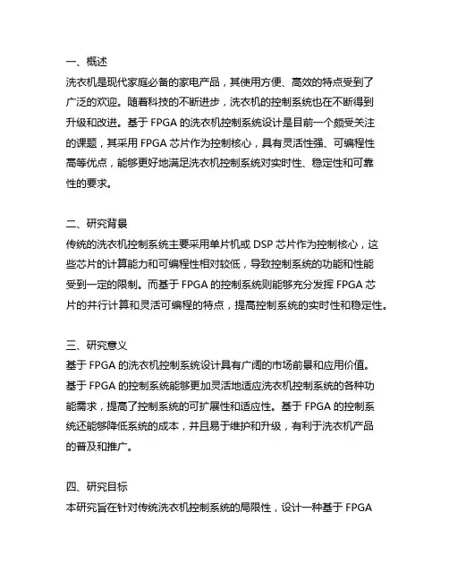 基于fpga的洗衣机控制系统设计开题报告