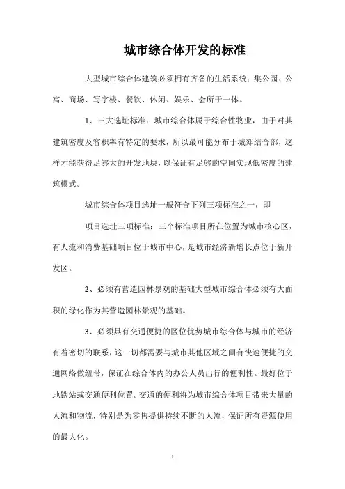 城市综合体开发的标准