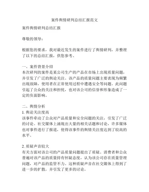 案件舆情研判总结汇报范文
