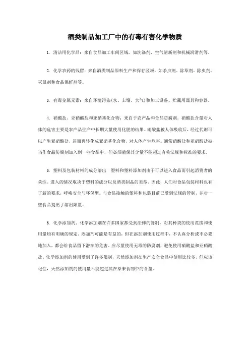 酒类制品加工厂中的有毒有害化学物质