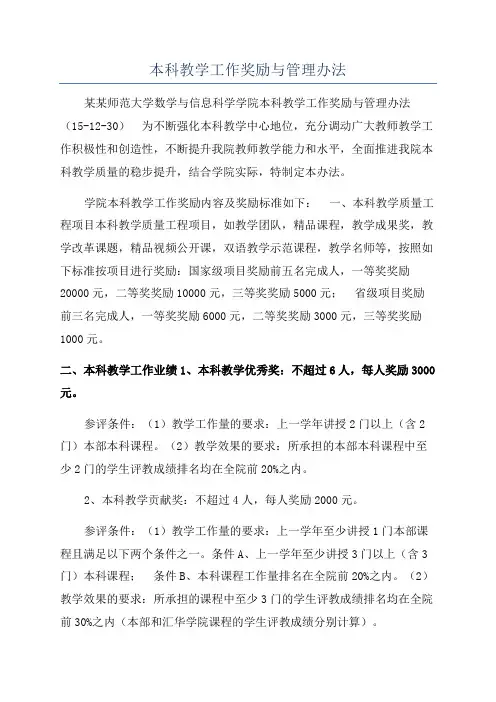 本科教学工作奖励与管理办法