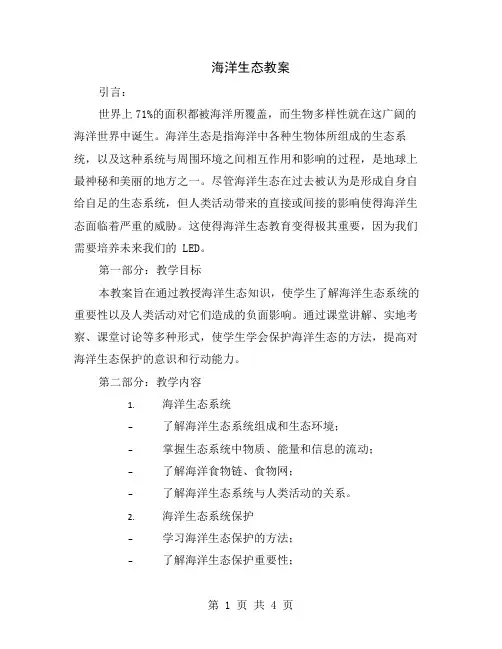 海洋生态教案