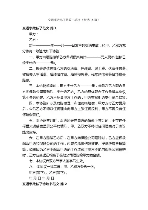 交通事故私了协议书范文（精选15篇）