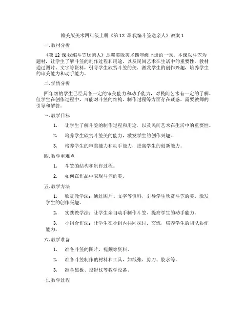 赣美版美术四年级上册《第12课 我编斗笠送亲人》教案1
