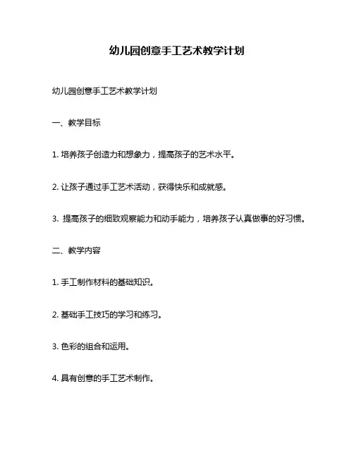 幼儿园创意手工艺术教学计划