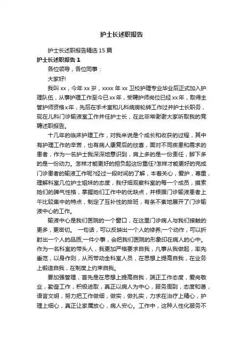 护士长述职报告精选15篇