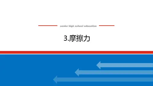 人教版高中物理必修第1册 3.3 摩擦力