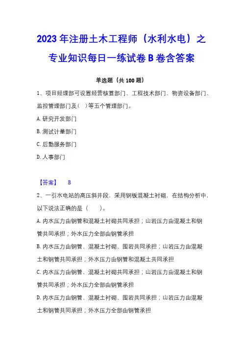 2023年注册土木工程师(水利水电)之专业知识每日一练试卷B卷含答案