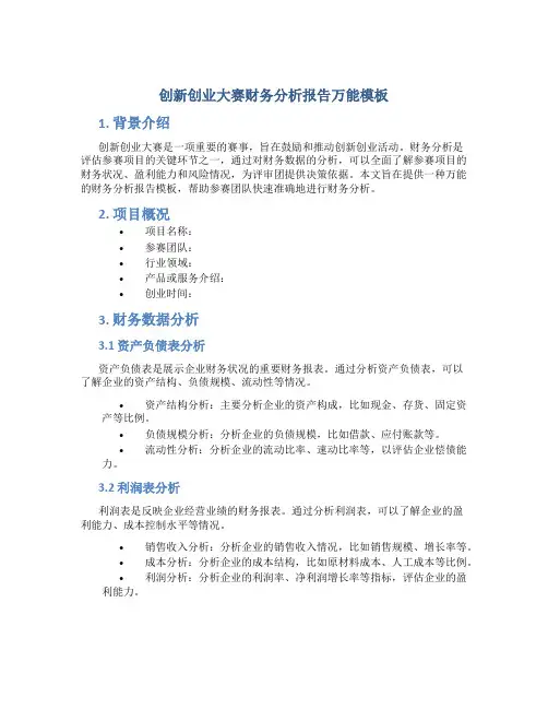 创新创业大赛财务分析报告万能模板