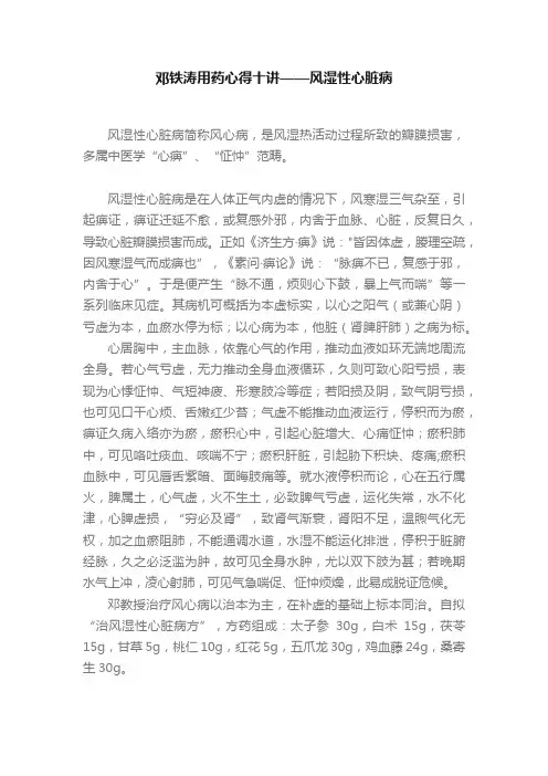 邓铁涛用药心得十讲——风湿性心脏病