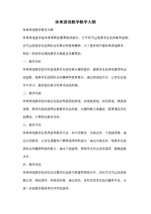 体育游戏教学教学大纲