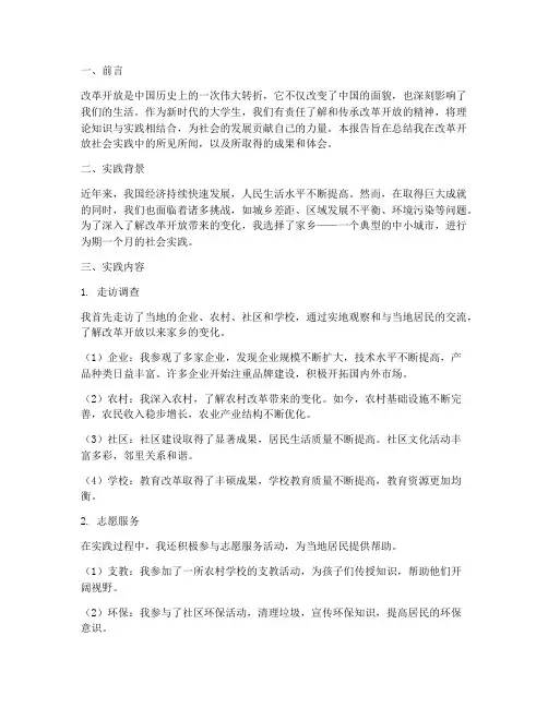大学生改革开放社会实践