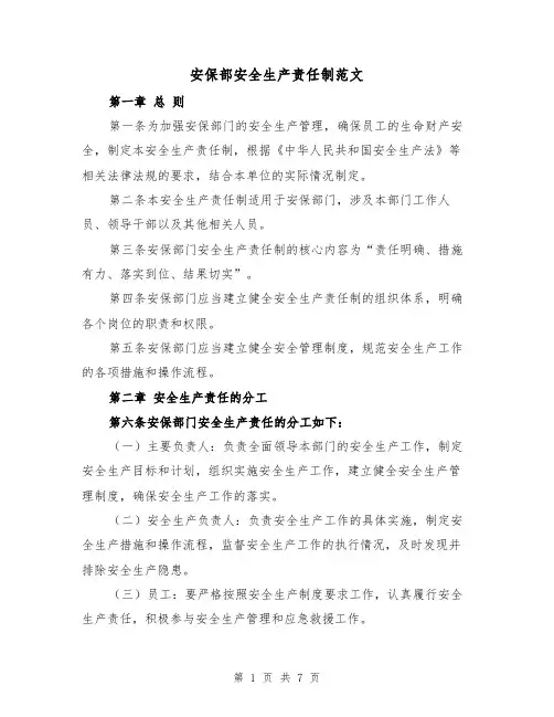 安保部安全生产责任制范文(4篇)