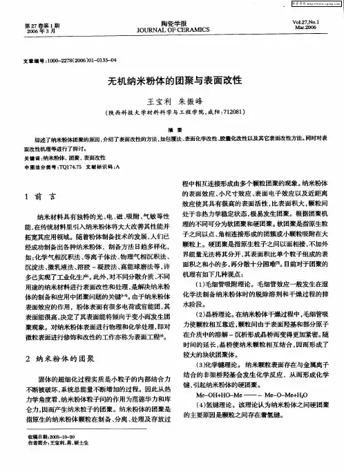 无机纳米粉体的团聚与表面改性