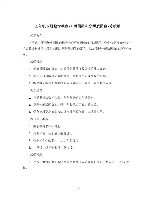 五年级下册数学教案-3 质因数和分解质因数-苏教版