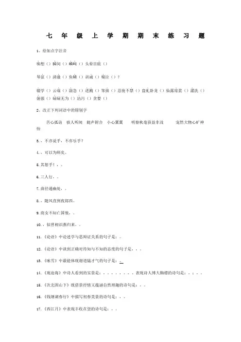 鲁教版七年级语文上册期末练习题(五四制)