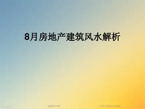 房地产建筑风水解析