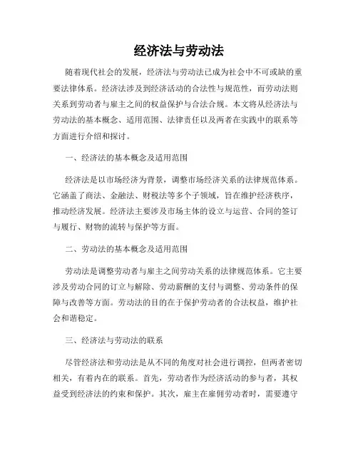 经济法与劳动法