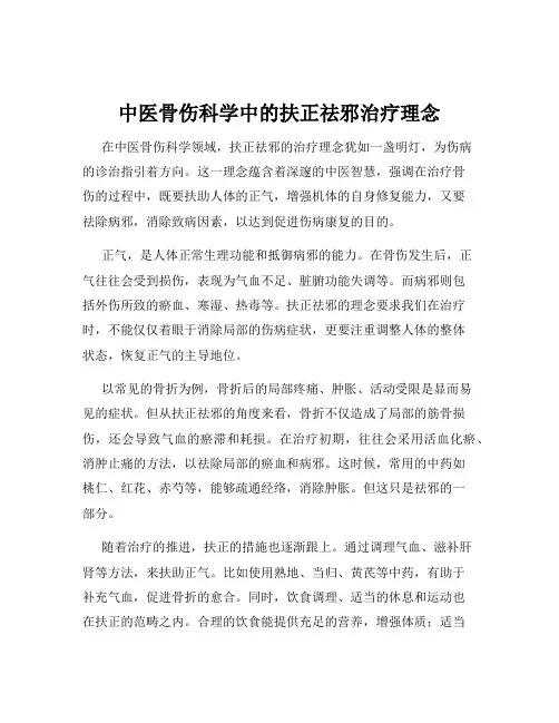 中医骨伤科学中的扶正祛邪治疗理念