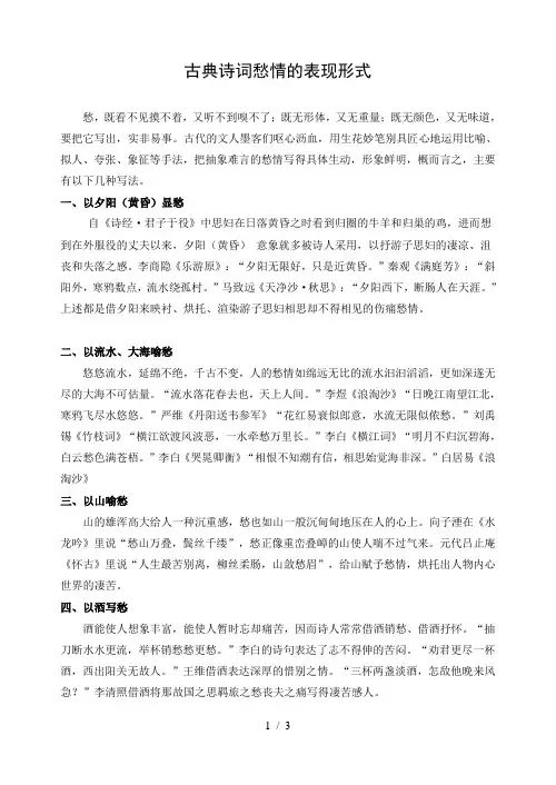 古典诗词愁情的表现形式