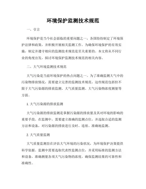 环境保护监测技术规范