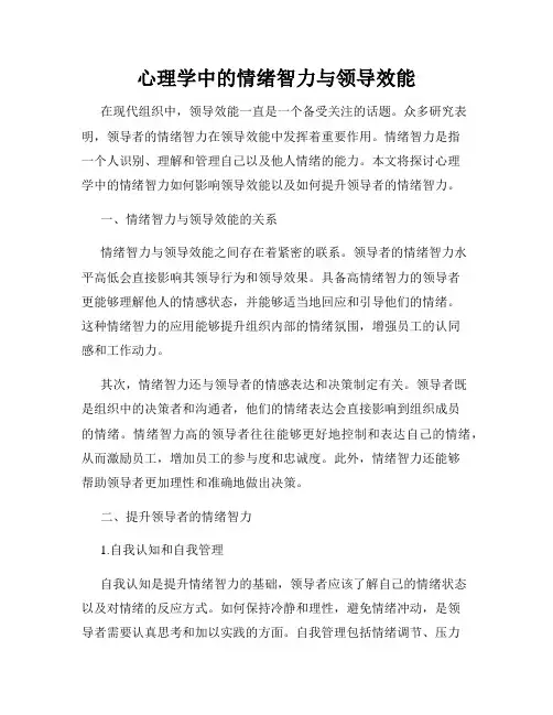 心理学中的情绪智力与领导效能