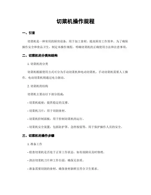 切菜机操作规程