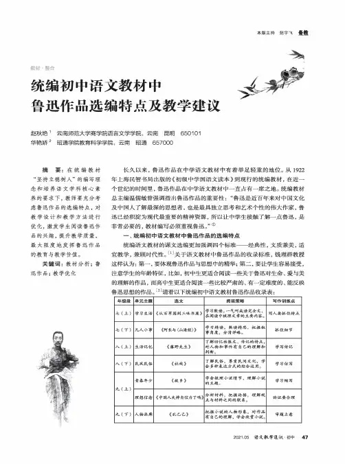 统编初中语文教材中鲁迅作品选编特点及教学建议