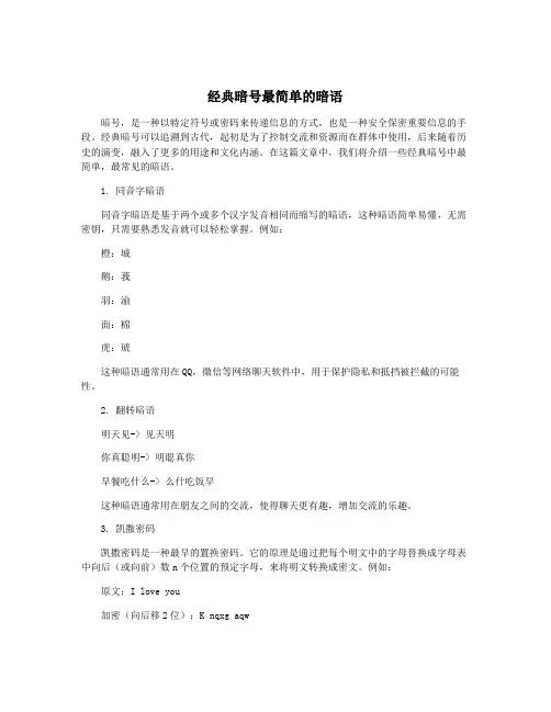 经典暗号最简单的暗语
