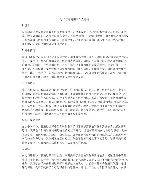写作与沟通期末个人总结