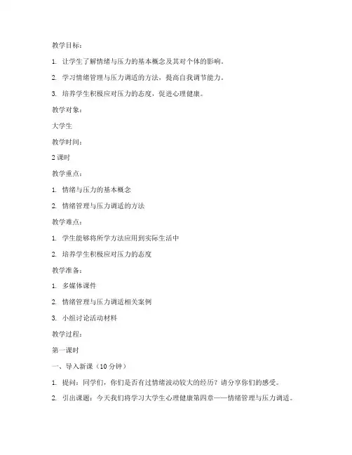 大学生心理健康第四章教案