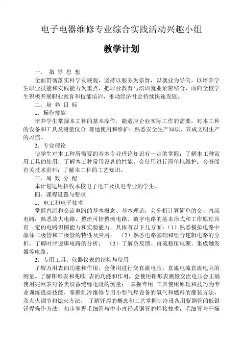电子电器维修专业综合实践活动兴趣小组计划
