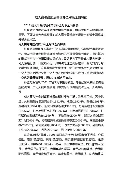 成人高考高起点英语补全对话全面解读
