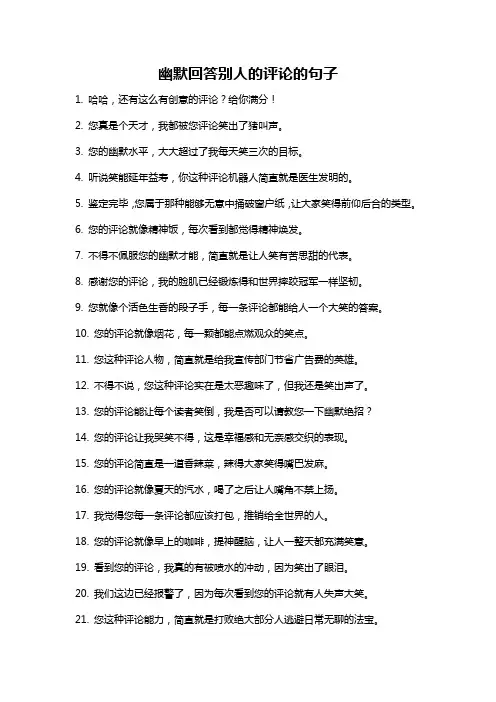 幽默回答别人的评论的句子